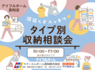 【高知店】頑張らずスッキリ！タイプ別・収納相談会  のメイン画像