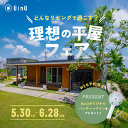 2026 理想の平屋フェア【BinO函館】のメイン画像