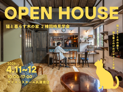 【猫好きさん集まれ！】猫と暮らす木の家２棟同時見学会のメイン画像