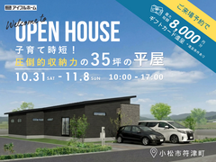 【小松市】完成見学会「35坪」圧倒的収納力の子育て平屋のメイン画像