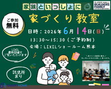 ＼家づくりの「わからない」を楽しく学ぼう！／ 家族みんなで参加できる【家づくり教室】開催！のメイン画像
