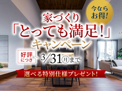 新潟南展示場　家づくり「とっても満足！」キャンペーンのメイン画像