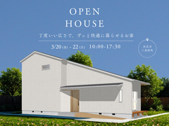 【奈良市】完成見学会｜ちょうどいい広さで、 ずっと快適に暮らせるお家のメイン画像