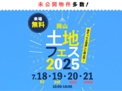 岡山RSK展示場　土地フェス®2025のメイン画像