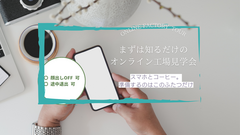 コーヒー片手に家づくりの裏側をみてみようのメイン画像