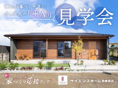 春の家づくり応援フェア　サイエンスホーム【全国一斉見学会】のメイン画像