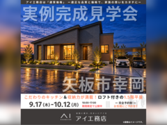那須塩原展示場　矢板市幸岡　完成見学会のメイン画像