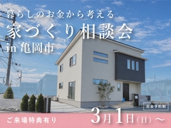暮らしのお金から考える「家づくり」相談会のメイン画像