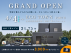 【Amazonギフト券贈呈！エコタウン第９弾】モデルハウス体感 見学会【高松工業モデル】のメイン画像