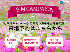 ＜9月＞来場キャンペーンご案内ハガキをお持ちの方はこちらのメイン画像