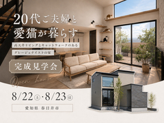 【愛知県 春日井市｜完成見学会】20代ご夫婦と愛猫が暮らす、高天井リビングとキャットウォークのある家のメイン画像