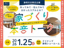 アイパーク静岡（複合型住宅展示場）　アイ工務店公式アンバサダーによる家づくり本音トークイベント♪のメイン画像