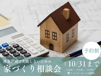 資金計画で失敗しないための、家づくり相談会！のメイン画像