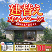 建替えキャンペーンのメイン画像