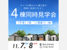 【平屋＆2階建て】4棟OPEN HOUSEのメイン画像