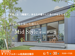 平屋と2階建てあなたの暮らしに合うのはどちら？Mid Styleオーダー会｜姶良総合展示場のメイン画像