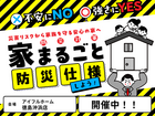 【沖浜店】不安にNO！強さにYES！住まいの防災対策　災害リスクから家族を守る安心の家へ のメイン画像