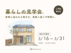 〈見学会〉ちょうどいい暮らし。子育て家族が心地よく過ごせる住まいのメイン画像