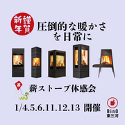 お正月は薪ストーブを体感して暖まろう！！　★薪ストーブ体感会開催★のメイン画像