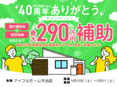 【今治店】国のGX志向型住宅の基準をクリア 総額最大290万円の補助金で🉐に建てる！のメイン画像