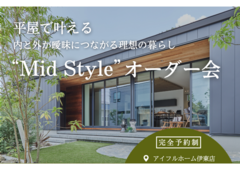 【伊東店】平屋で叶える内と外が曖昧につながる理想の暮らし“Mid Style”オーダー会のメイン画像