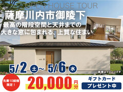 【薩摩川内市御陵下町】お客様の家完成見学会のメイン画像