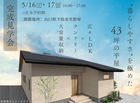 ＜下松市生野屋＞”暮らしやすさ”を極めた43坪の平屋 完成見学会のメイン画像