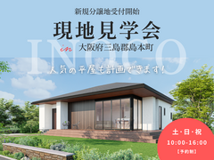 【大阪府三島郡島本町】inoco島本町分譲地 現地案内＆相談会のメイン画像