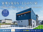 【GRAND OPEN】家事も気分も「ととのう」家【江曽島町モデルハウス】のメイン画像