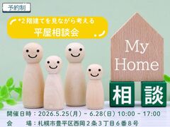 ２階建てを見ながら考える平屋相談会のメイン画像