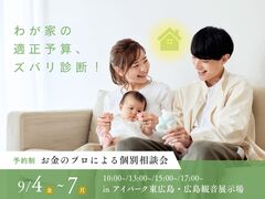 アイパーク東広島　わが家の適正予算、ズバリ診断！～お金のプロによる個別相談会～のメイン画像
