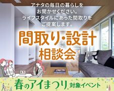 新潟県央展示場 GRAND OPEN『間取り・設計相談会』のメイン画像