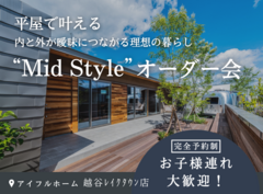 平屋で叶える内と外が曖昧につながる理想の暮らし“Mid Style”オーダー会のメイン画像