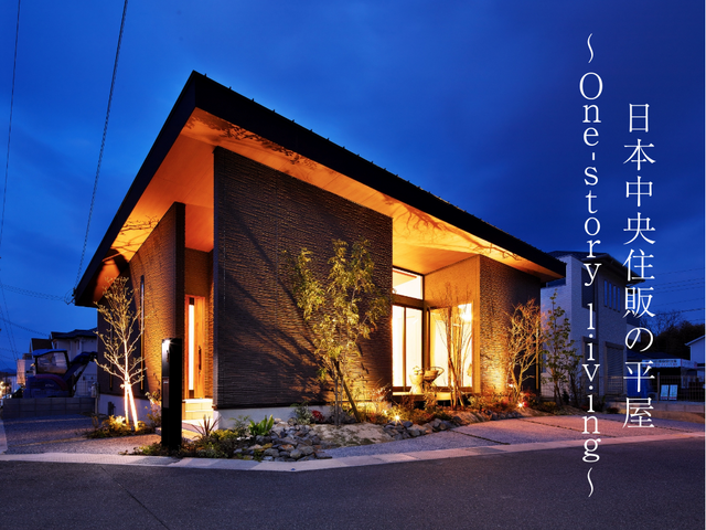 日本中央住販の平屋~One-story living~のメイン画像