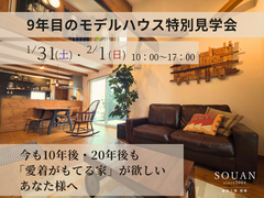 1/31-2/1 9年目モデルハウス見学会 “時間を味方につけた、「味を増す」家”のメイン画像