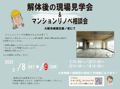 解体後の現場見学会＆マンションリノベ相談会のメイン画像