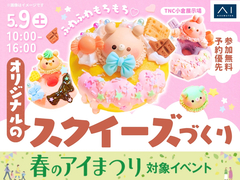 TNC小倉展示場　【満員御礼✨】ふわふわもちもち♡オリジナルのスクイーズづくりのメイン画像