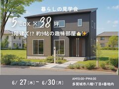 6日(日)まで延長！　【多賀城市八幡1丁目】5LDK 38坪！3階建て!?憩いの空間のある家🏠のメイン画像