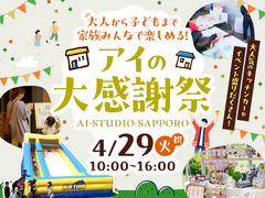 AI-STUDIO-SAPPORO　アイの大感謝祭のメイン画像