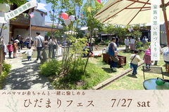 【ひだまりフェス】パパママが赤ちゃんと一緒に愉しめるのメイン画像