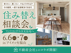 アイメッセ福山　住み替え相談会のメイン画像