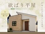 【小山店】家族の未来を彩る子育て世代の住宅見学会／真岡市のメイン画像