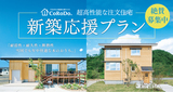 【新築応援プラン！】絶賛募集中です！＜注文住宅が最大475万もお得！＞のメイン画像