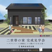 ◆予約なしでの来場OK◆プライベートを確保した2世帯住宅　in　奥州市水沢名残のメイン画像