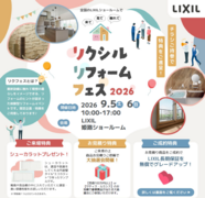LIXILリフォーム フェス開催！予約受付中！！のメイン画像