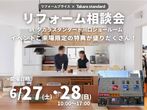 第58回リフォーム博のメイン画像