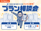 【伊東店】"調べるほど迷う家づくり"をスッキリ整理！プラン相談会のメイン画像