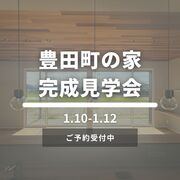 豊田町の平屋完成見学会のメイン画像