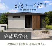 【2日間限定】住み心地体感。予約制完成見学会！岩沼市のメイン画像