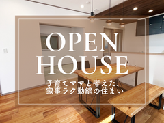 【大牟田店上白川町】クレバリーホーム街角モデルハウスご来場予約のメイン画像